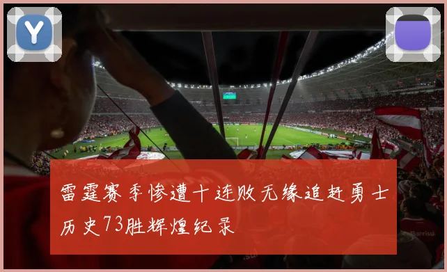 雷霆赛季惨遭十连败无缘追赶勇士历史73胜辉煌纪录